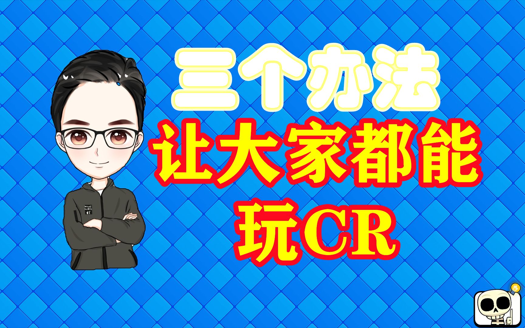 [图]【飞鱼CR小课堂2】全员CR