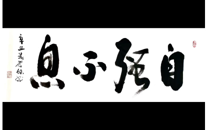 自强不息 意思是自己努力向上,不松懈.成语出处《易ⷤ𙾂𗨱ᣀ‹:“天行健,君子以自强不息.”哔哩哔哩bilibili