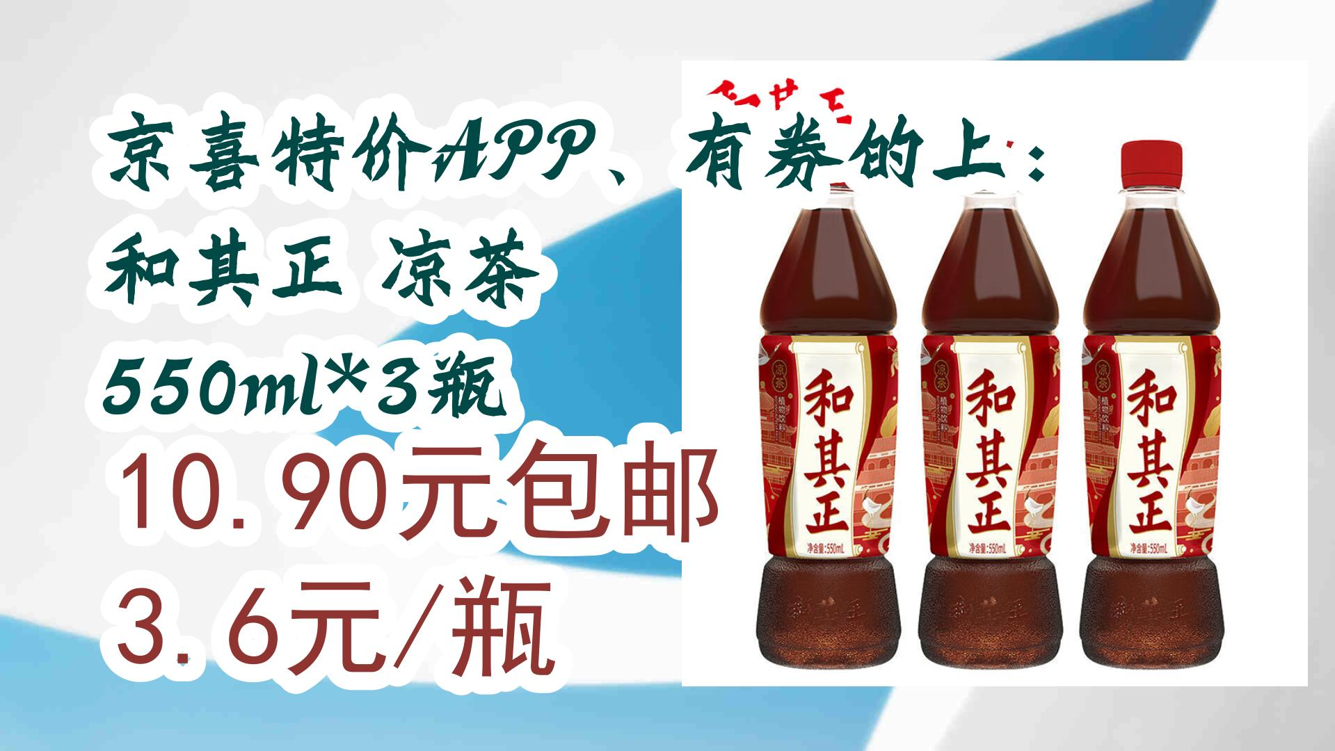 【优惠券|在简介】:京喜特价app,有券的上:和其正 凉茶 550ml*3瓶 10.