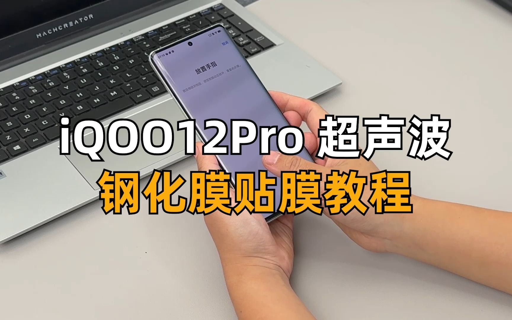 iQOO12Pro超声波也能贴的钢化膜,0.26超薄玻璃,无需额外处理,即贴即用哔哩哔哩bilibili