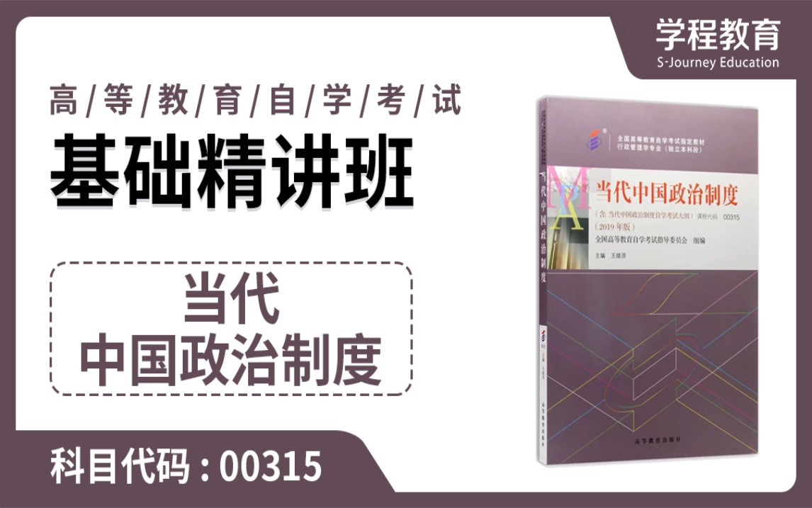 [图]自考00315当代中国政治制度【免费】观看本课程完整版视频，请到视频中【扫码下载】学程教育官方APP