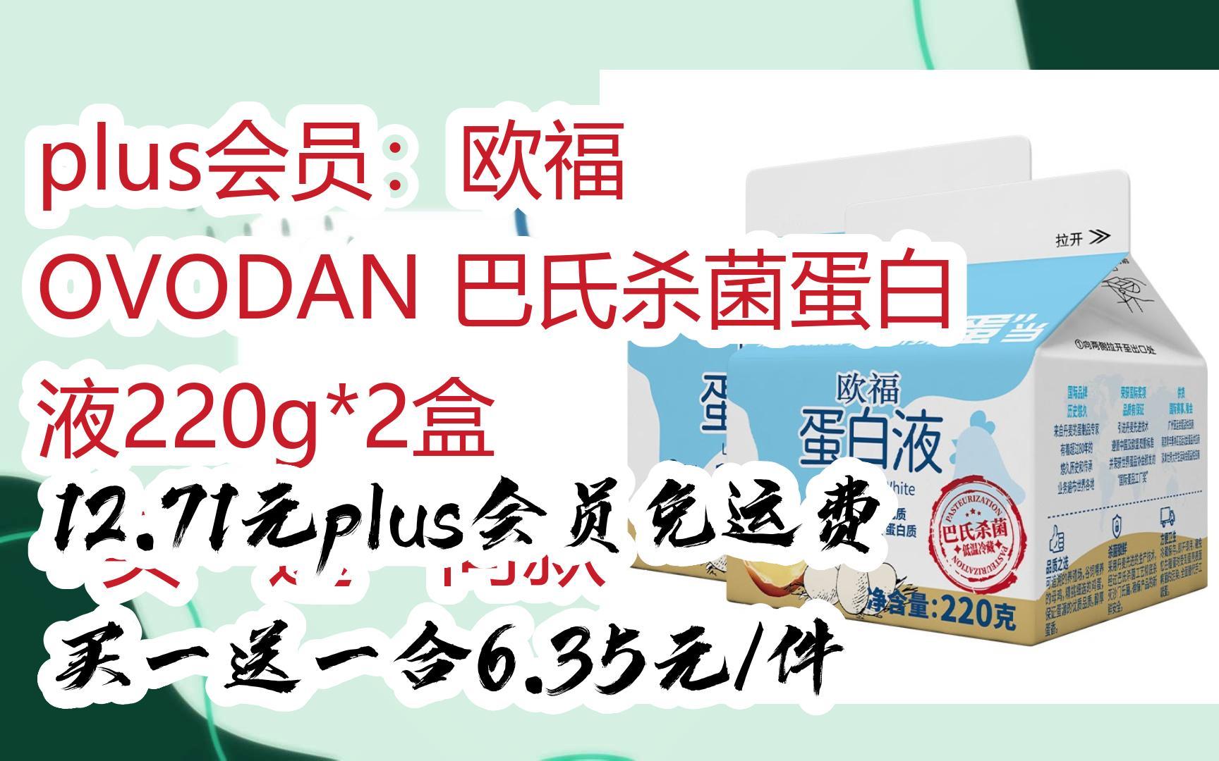 【超低价】plus会员:欧福 ovodan 巴氏杀菌蛋白液220g*2盒  买一送一