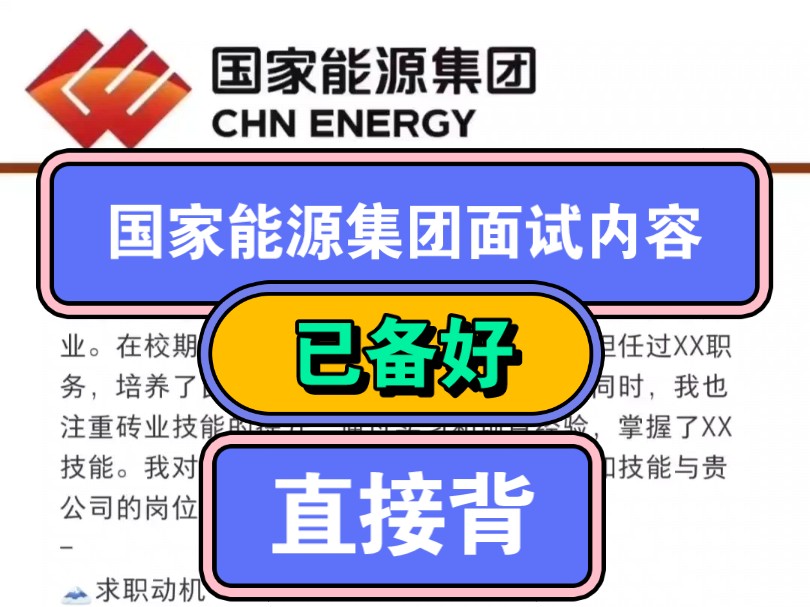 国家能源集团面试内容已备好,国能笔试11.10,觉得自己笔试有信心的兄弟,可以直接准备面试内容.面试不仅问一些常问的问题也会问一些专业课问题,...