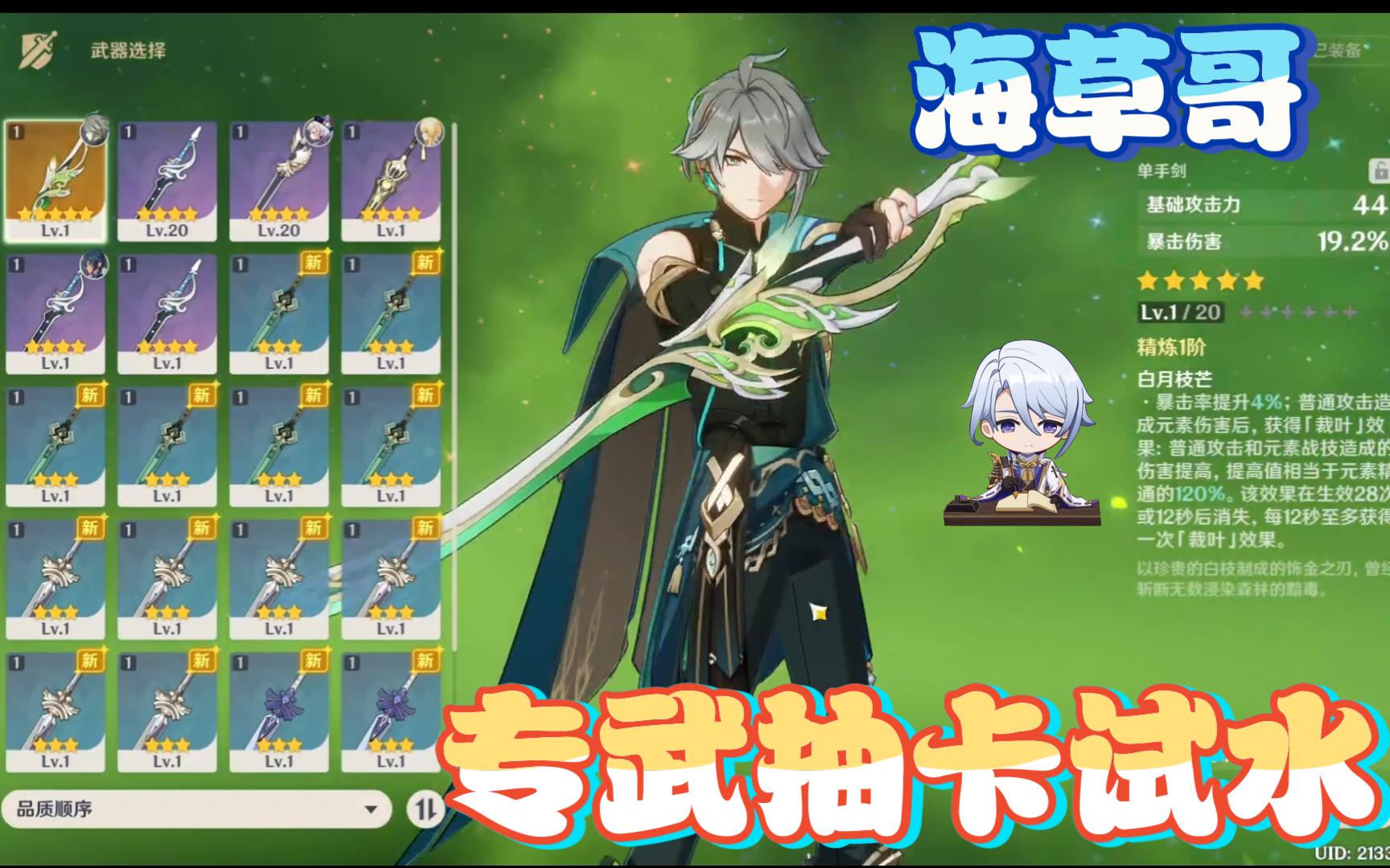 原神海草哥专武试水