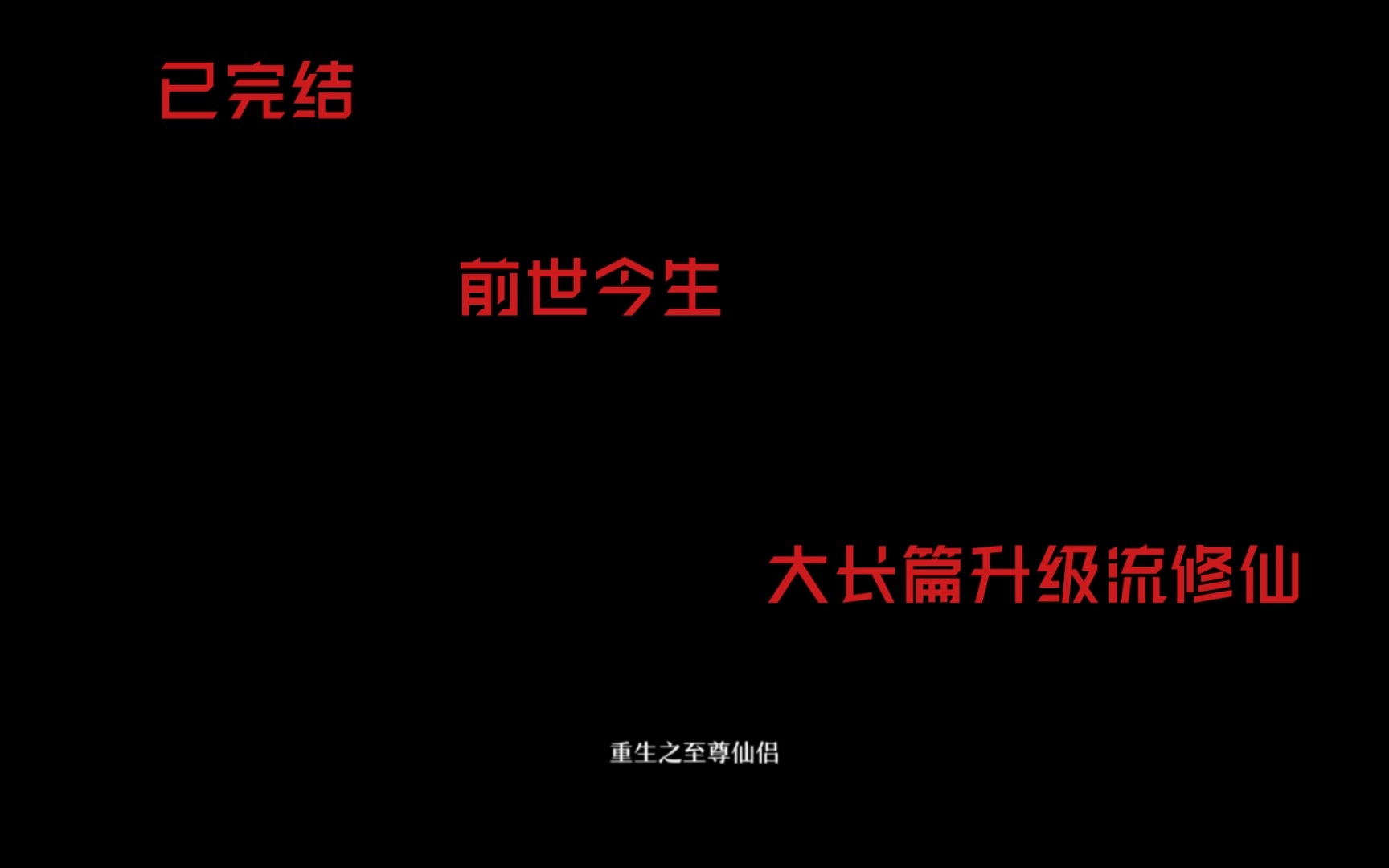 [图]【推文】剧情线、感情线齐头并进的大长篇升级流修仙文