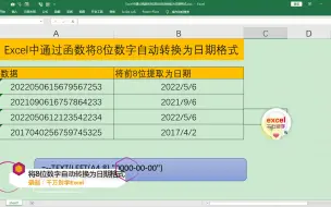 Download Video: Excel中通过函数将8位数字自动转换为日期格式