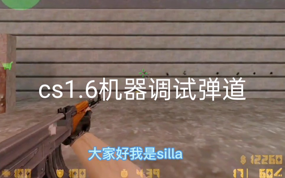 [图]cs1.6反恐精英cs机器调试教学，弹道脚本优化设置，助您更准？