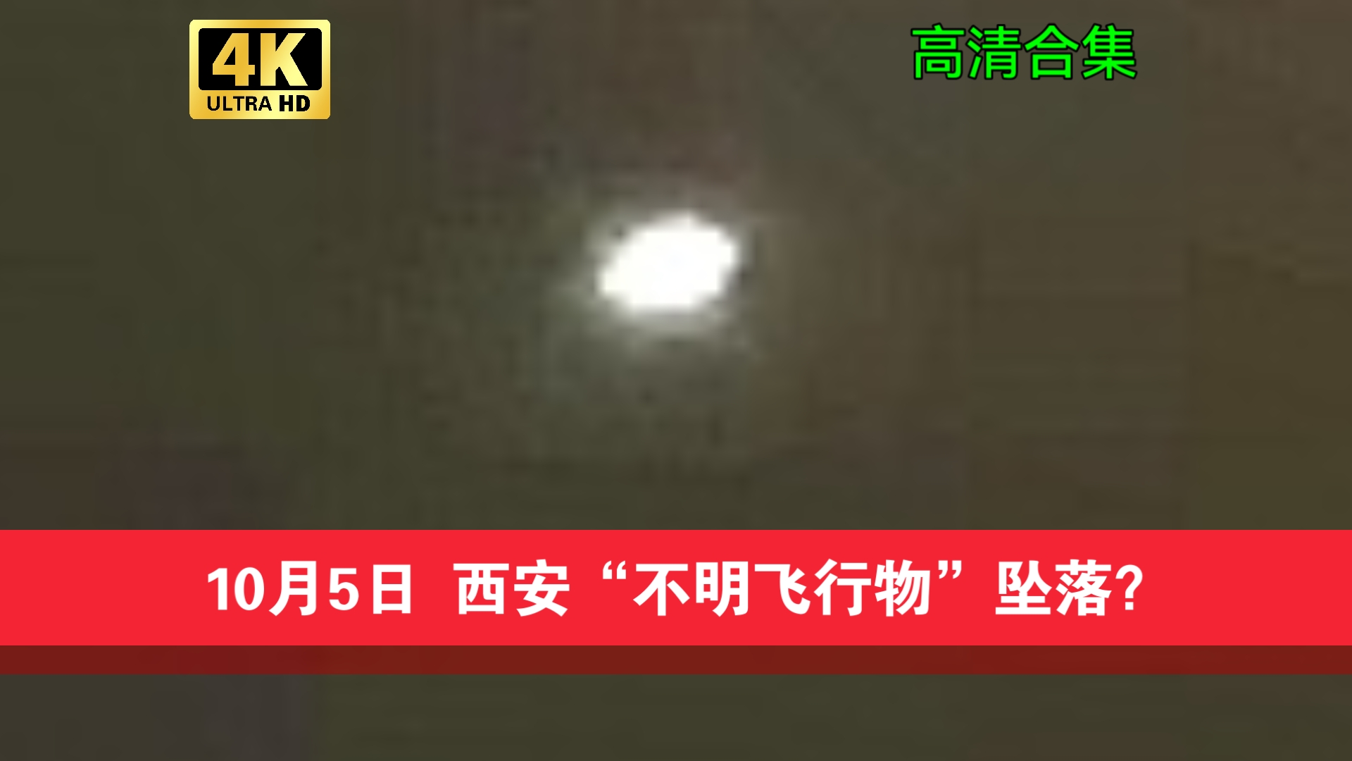 10月5日晚，西安疑似“火流星”坠落？不明飞行物？UFO？