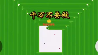 贪吃蛇千万不要这样做