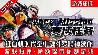 Download Video: SWITCH空中魂斗罗精神续作《赛博任务》