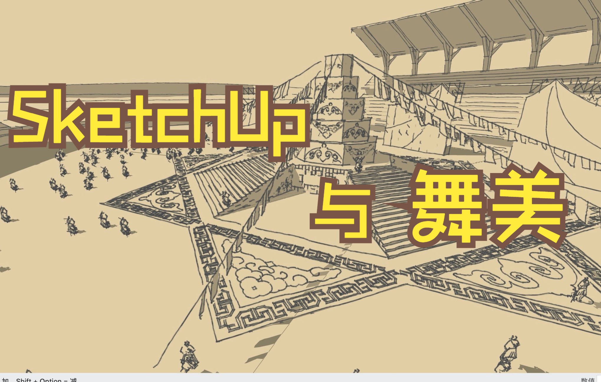 【峰会讲座回顾】《亦梦亦真:SketchUp与舞台美术的美学结合》袁江哔哩哔哩bilibili