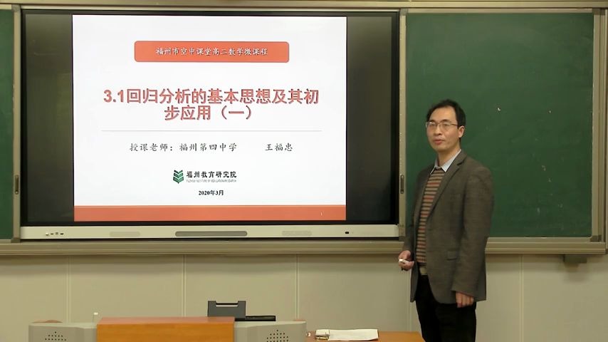 【福州云课堂】高二数学《回归分析的基本思想及其应用》福州第四中学:王福忠哔哩哔哩bilibili