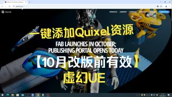 Скачать видео: 虚幻商城10月改版，一键添加所有Quixel商城Megascans资源_虚幻引擎_UnrealEngine