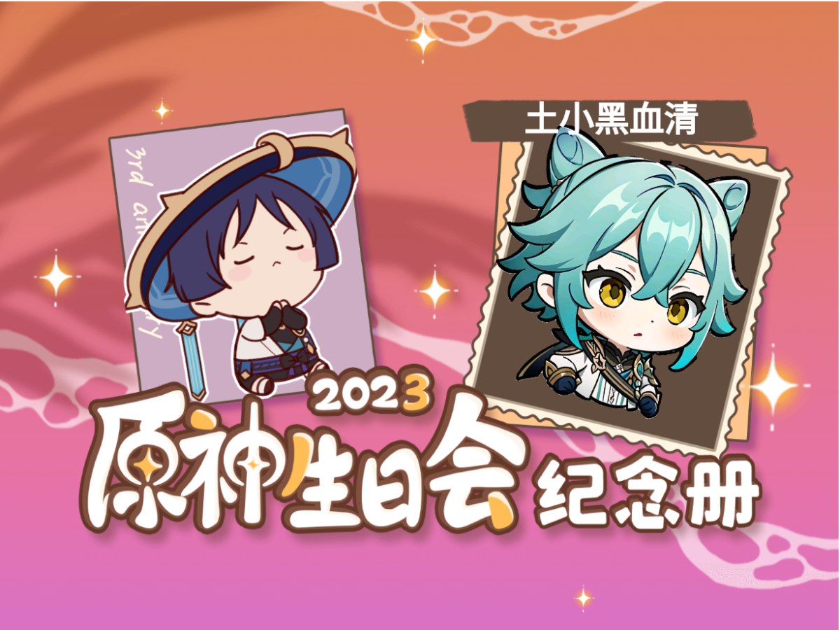 [图]土小黑血清的2023原神生日会纪念册