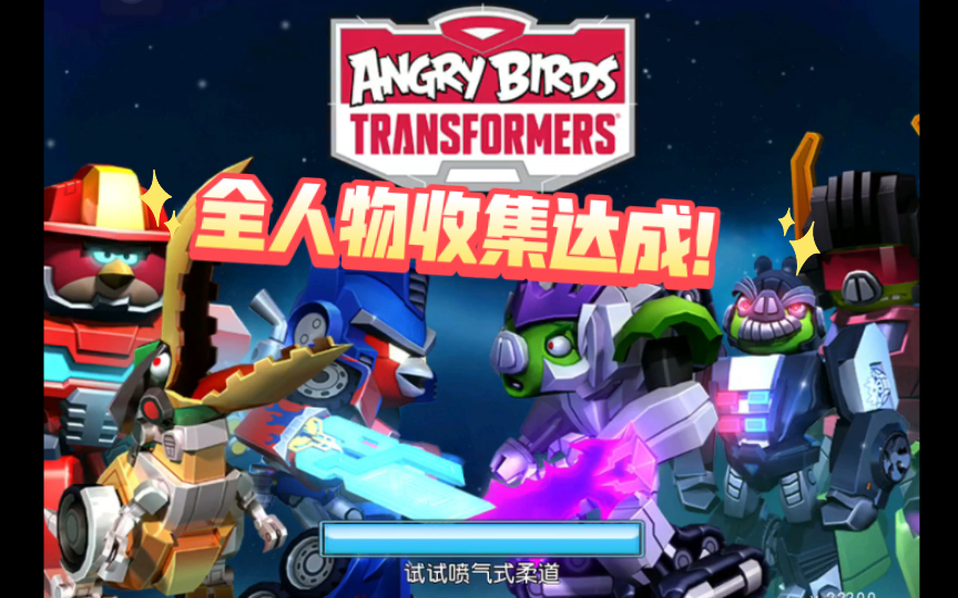 [图]【angrybirds】愤怒的小鸟变形金刚：一阶段毕业，全人物收集展示（不算战损）