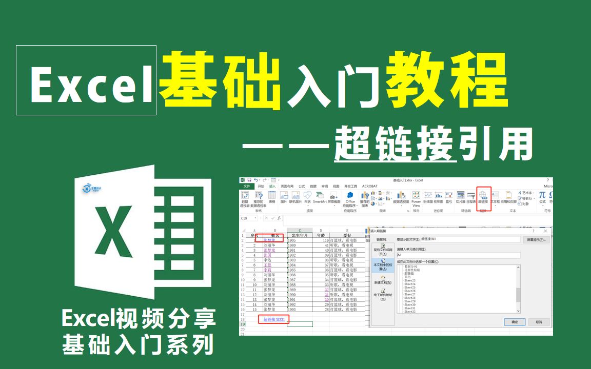 Excel基础入门教程—超链接引用打开文中引用、文件、网页等功能哔哩哔哩bilibili