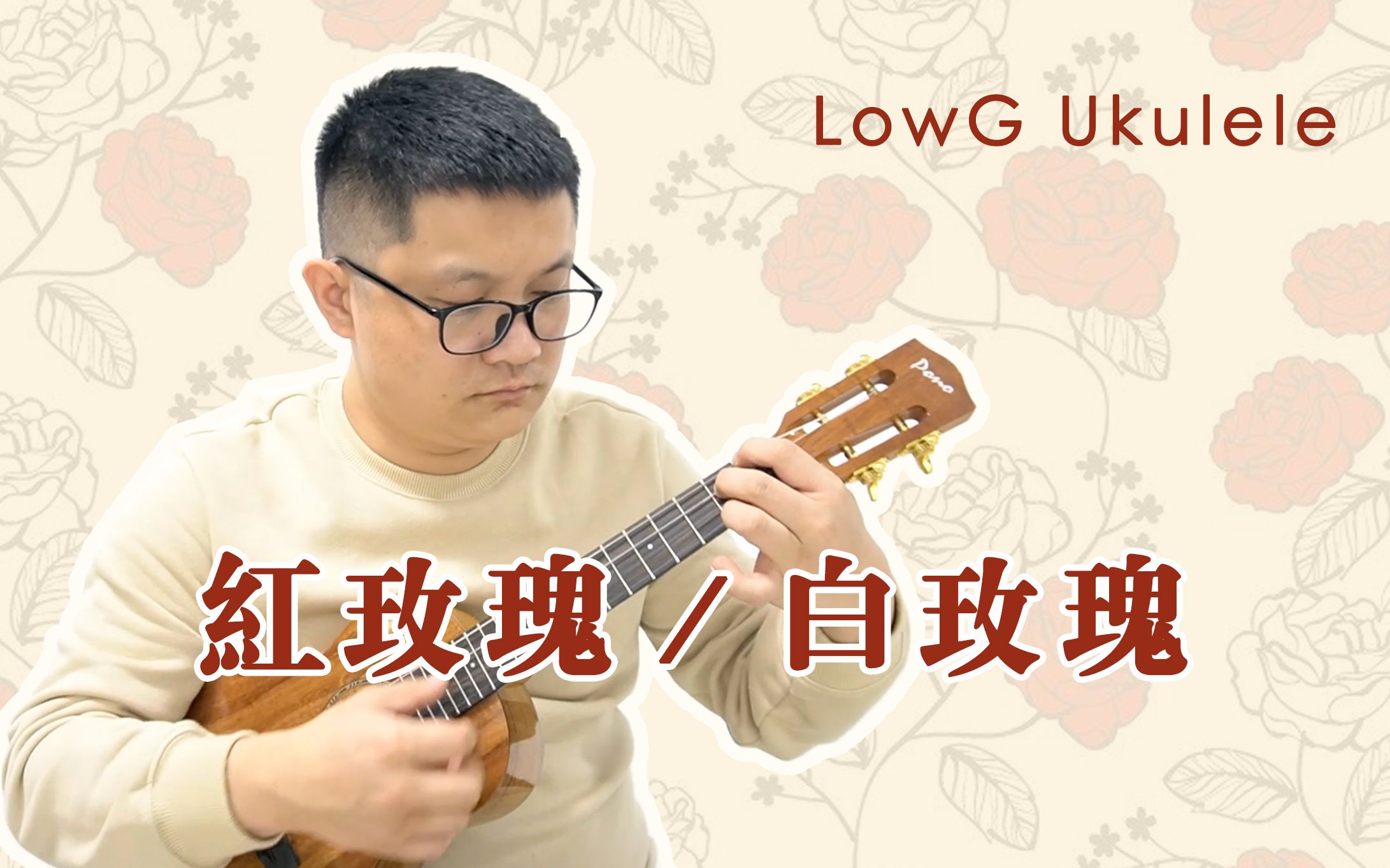 [图]【陈奕迅】经典《红玫瑰／白玫瑰》LowG尤克里里指弹