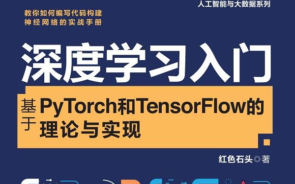 [图]【深度学习入门-基于Pytorch和TensorFlow的理论与实现】小孩子才做选择题！深度学习框架Pytorch+TensorFlow2.0实战一次性讲清！