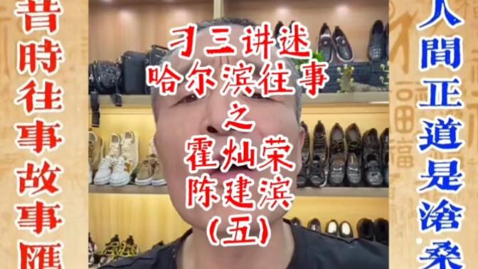 刁三讲述哈尔滨往事之霍灿荣和陈建滨(五)