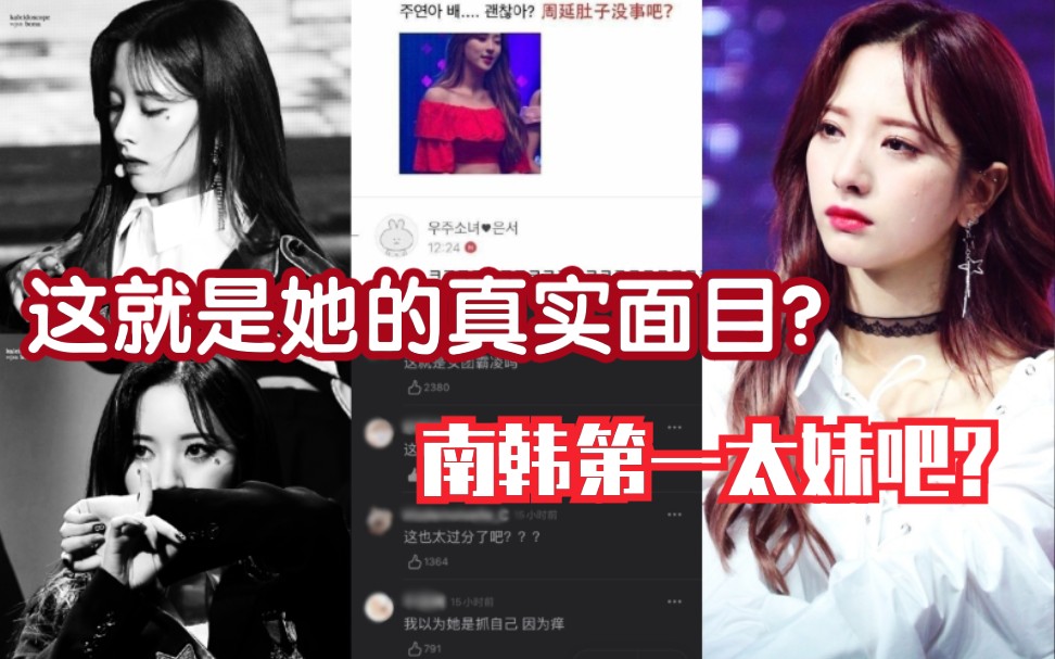 [图]明目张胆的女团霸凌？原来这就是她的真实面目？【热议】她一直是这样吗 ……