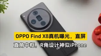 Download Video: OPPO Find X8真机曝光，直屏+直角中框，R角设计神似iPhone