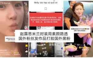 Tải video: 赵露思米兰时装周素颜路透 国外粉丝发作品打脸国外黑粉