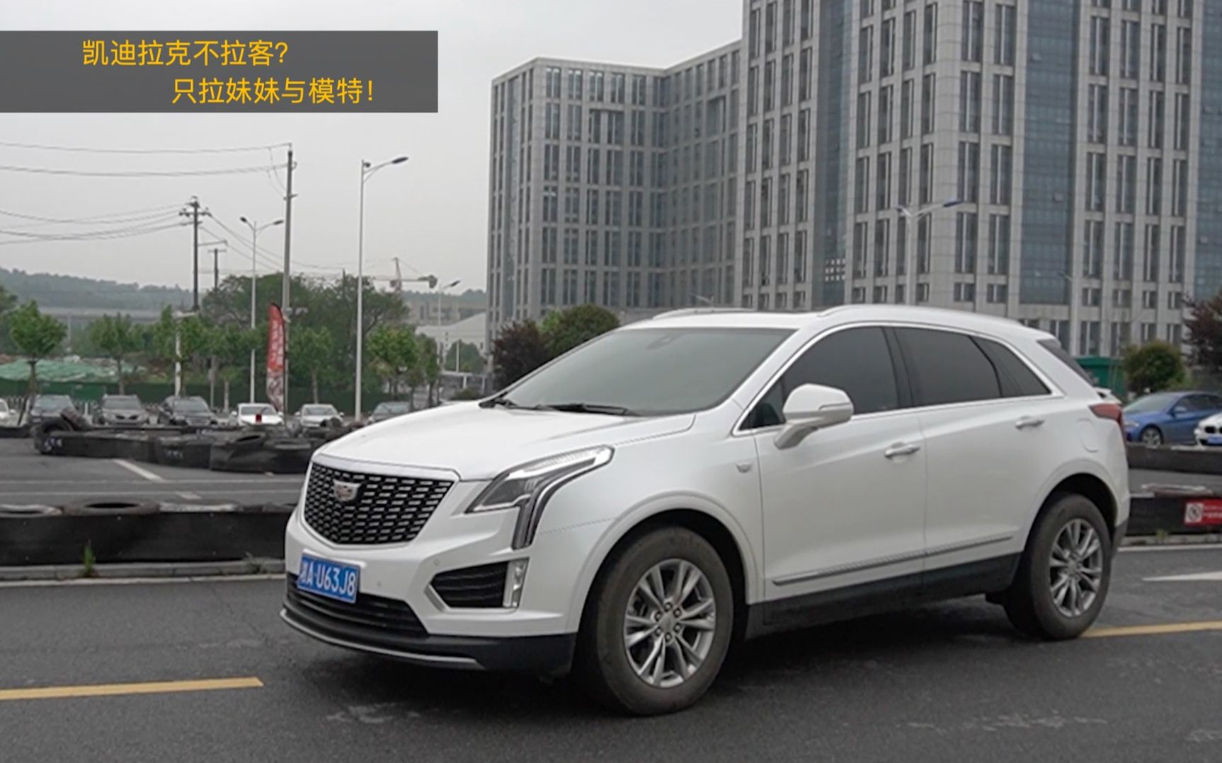 凯迪拉克不拉客,只拉妹妹与模特!深度试驾凯迪拉克xt5