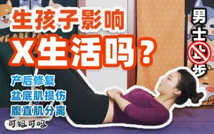 Video herunterladen: 可妈 | 生孩子影响夫妻生活吗？产后快速瘦身？我的产后修复经历