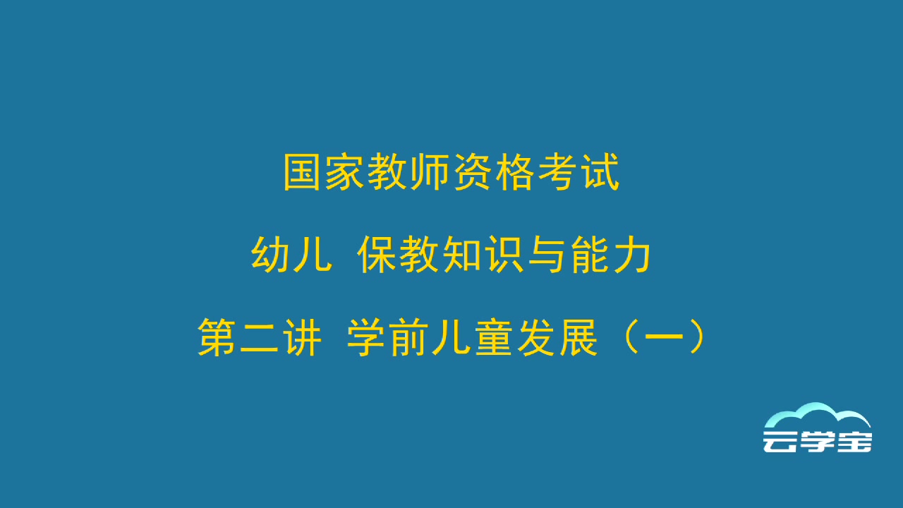 教师资格证笔试 幼儿保教知识与能力 精讲班哔哩哔哩bilibili