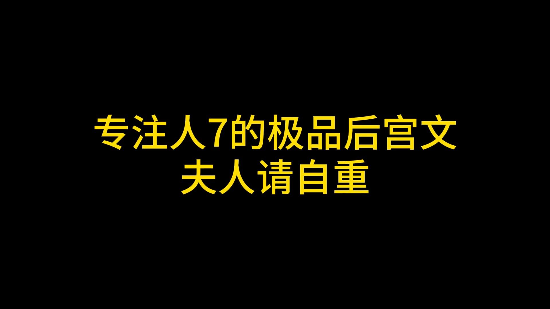 [图]专注人7的极品后宫文 夫人请自重