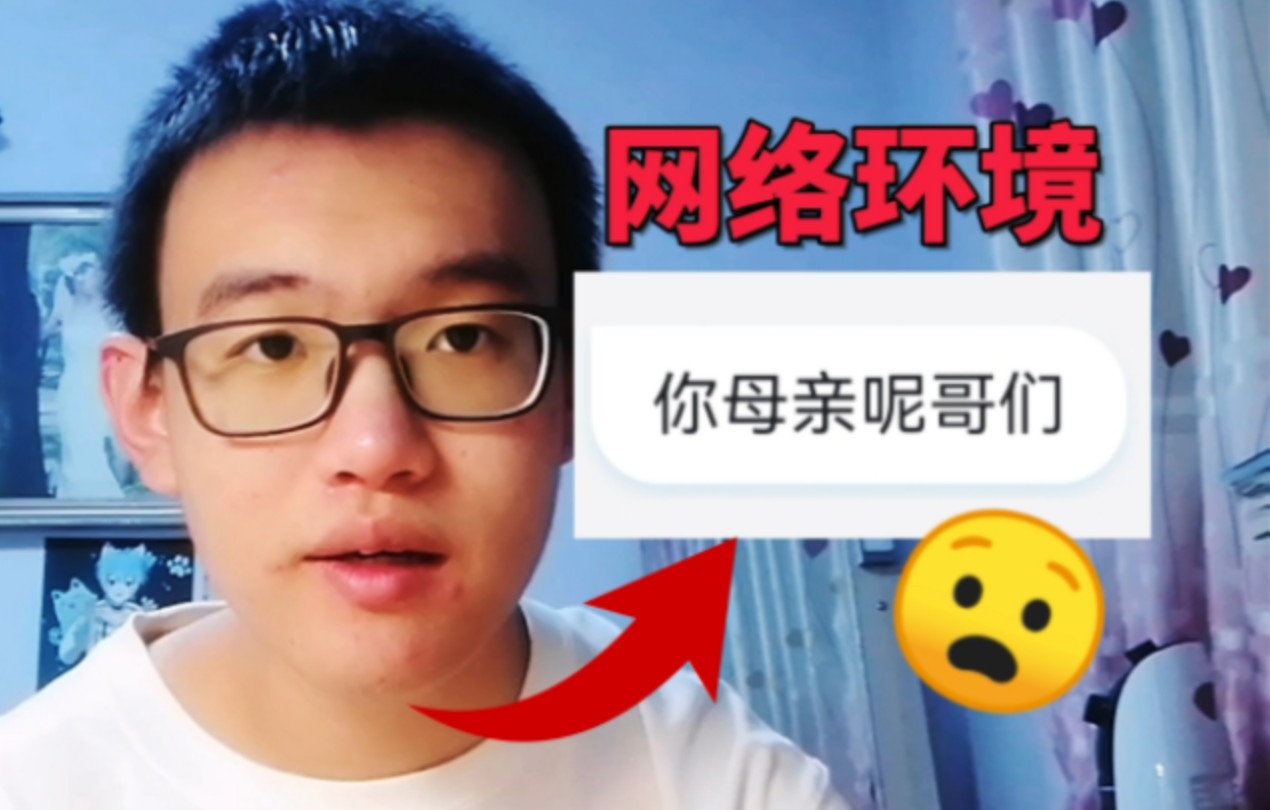 为什么说现在的网络环境越来越糟糕?哔哩哔哩bilibili