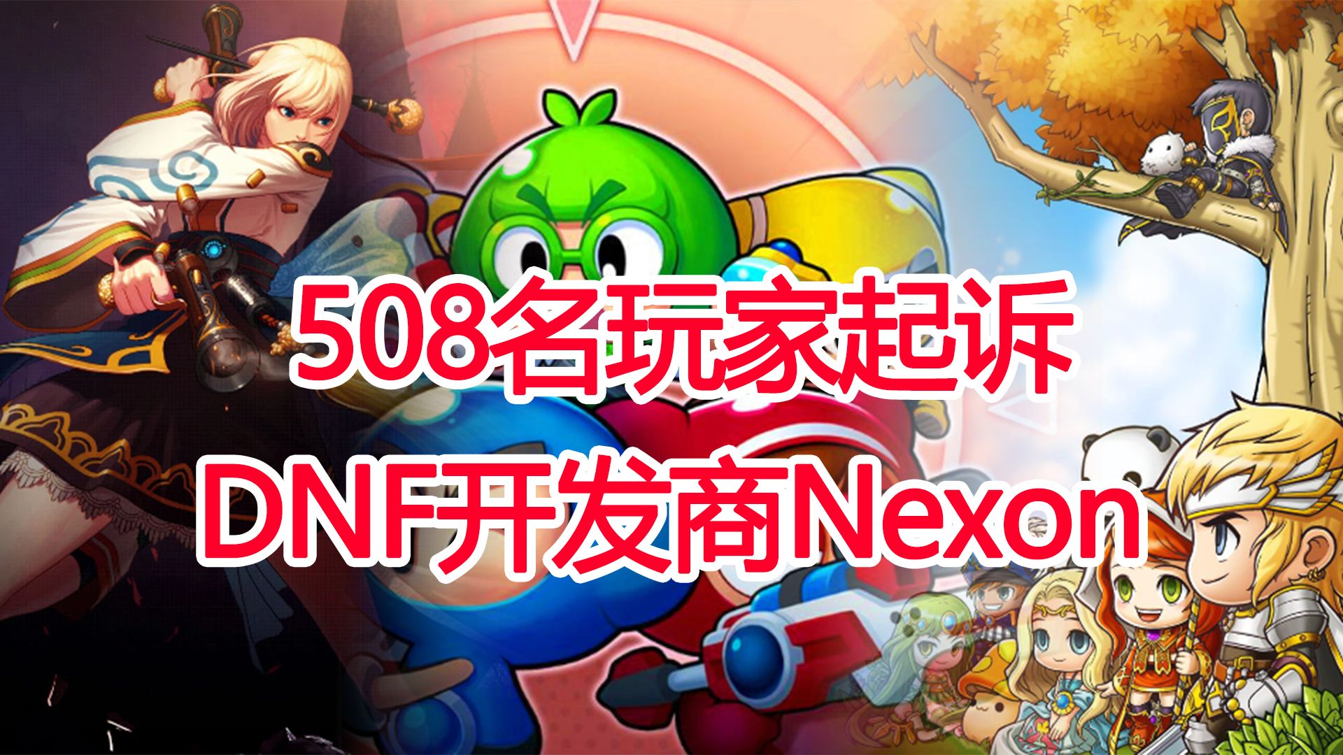 508名玩家起诉DNF开发商Nexon,要求赔偿2.5亿韩元网络游戏热门视频