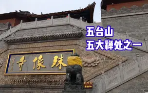 Download Video: 去五台山求学业必去的寺庙。听说很灵哦。五台山殊像寺