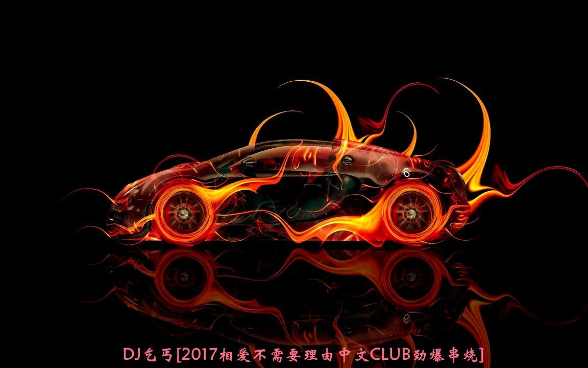 [图]DJ乞丐[2017相爱不需要理由中文CLUB劲爆串烧]-