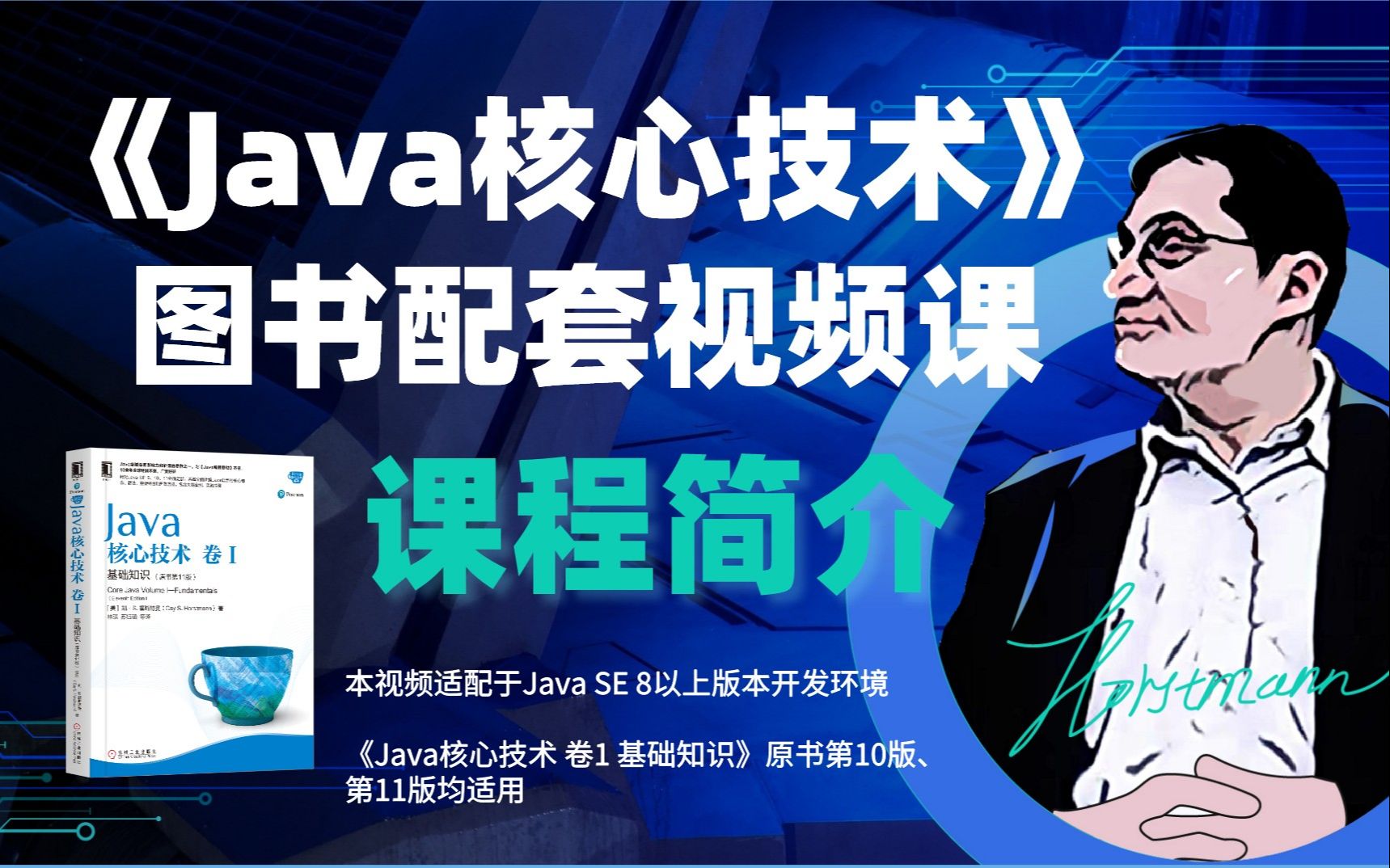 [图]《Java核心技术》 课程简介：作者亲授视频免费看，学习Java更轻松