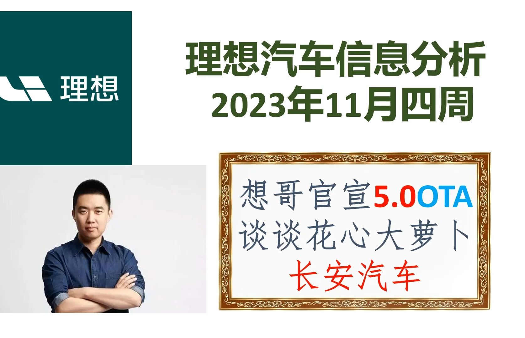 理想汽车信息汇总11月4周:谈谈长安汽车风流史,想哥立志冲5万!哔哩哔哩bilibili