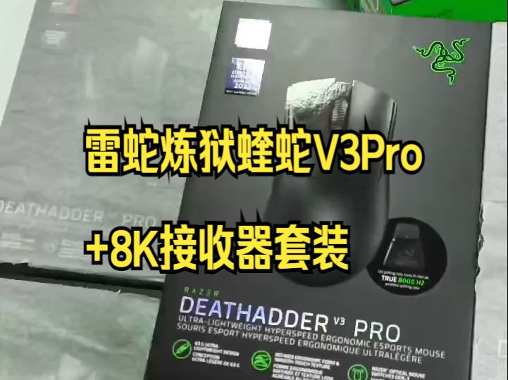 Razer雷蛇炼狱蝰蛇V3专业版PRO8KHz轮询接收器!哔哩哔哩bilibili