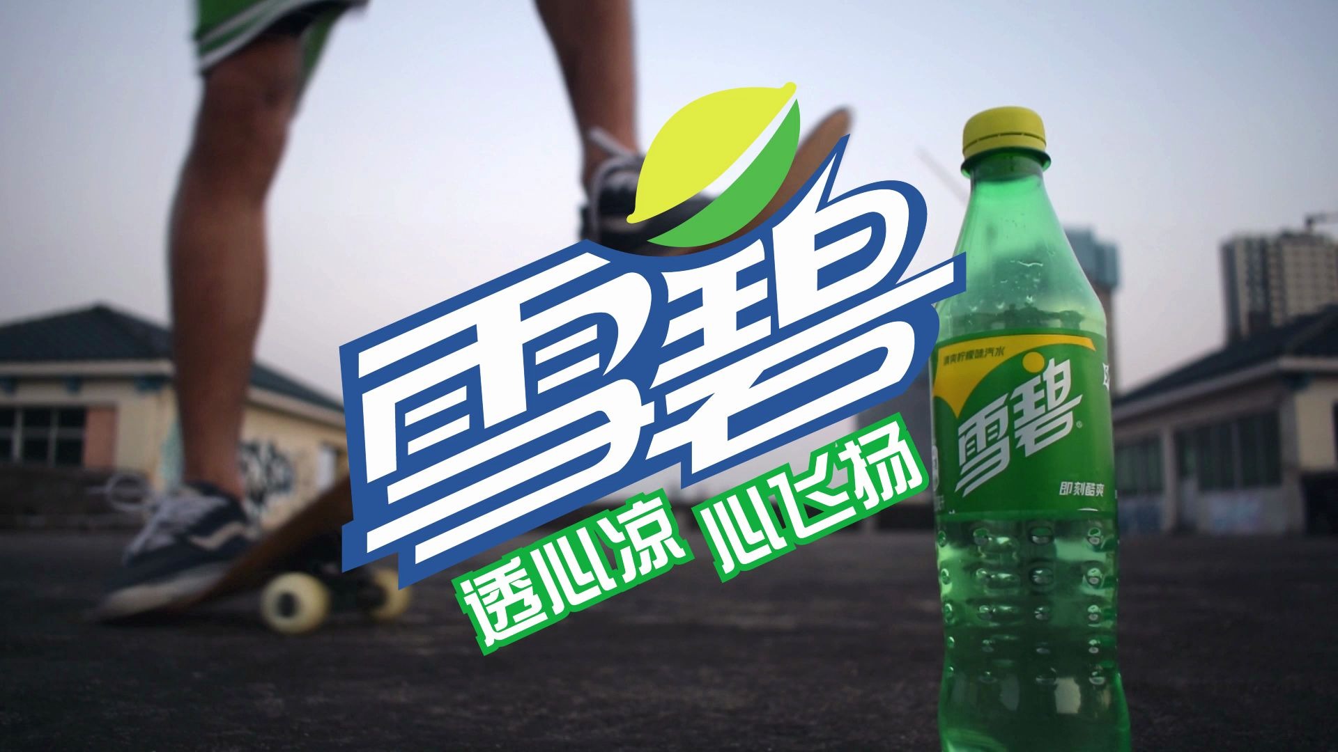 雪碧滑板片