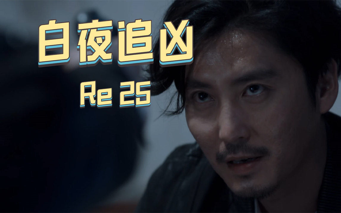 【白夜追凶reaction 25】周巡这个眼神,感觉已经知道了