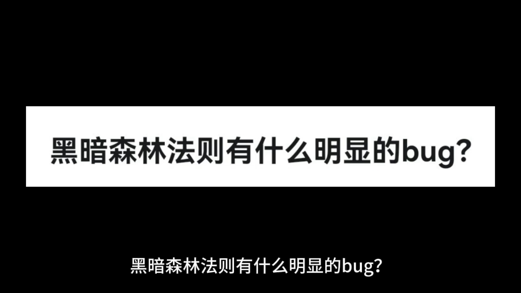 [图]黑暗森林法则有什么明显的bug？