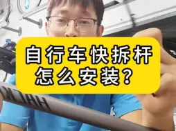 Download Video: 自行车快拆杆怎么安装，自行车快拆杆的使用方法