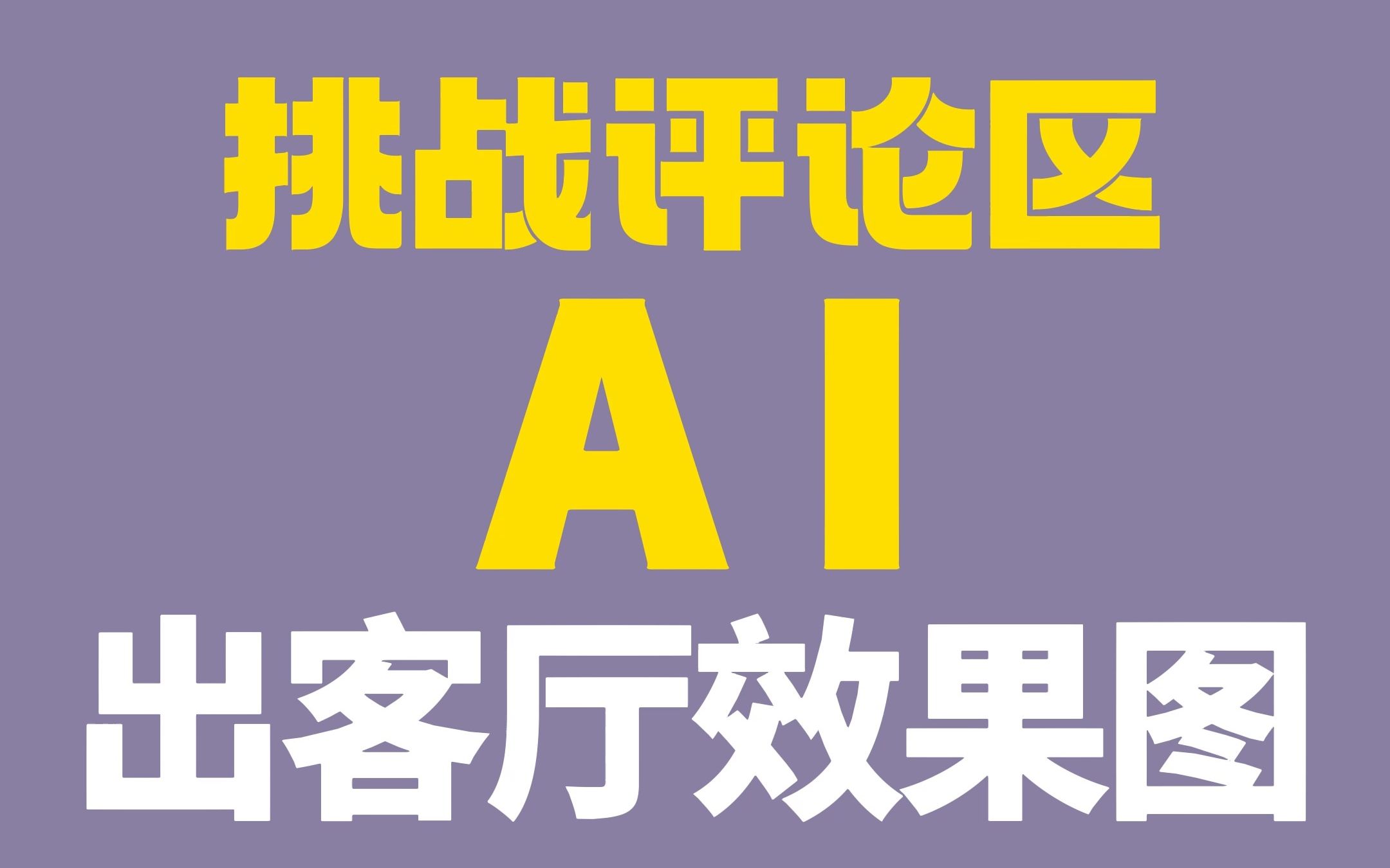 挑战用AI,10分钟出客厅概念效果图哔哩哔哩bilibili