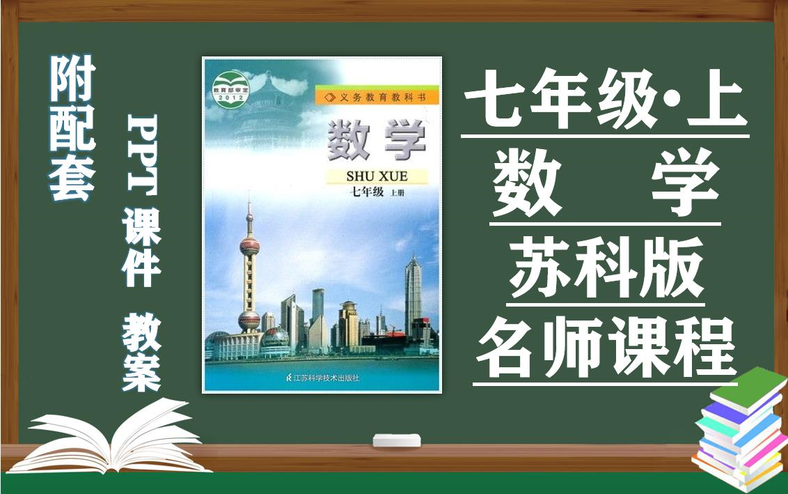 【初一数学】苏科版七年级上册数学名师同步课程,初中一年级数学上册优质课,江苏科学技术出版社初一数学上册实用视频课程,附配套PPT课件+教案备...