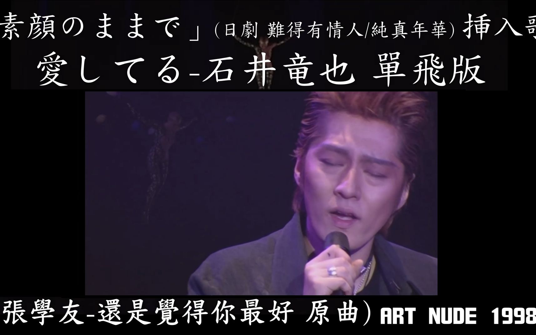 [图]【石井竜也】愛してる(張學友-還是覺得你最好 原曲)中/日/拼音字幕