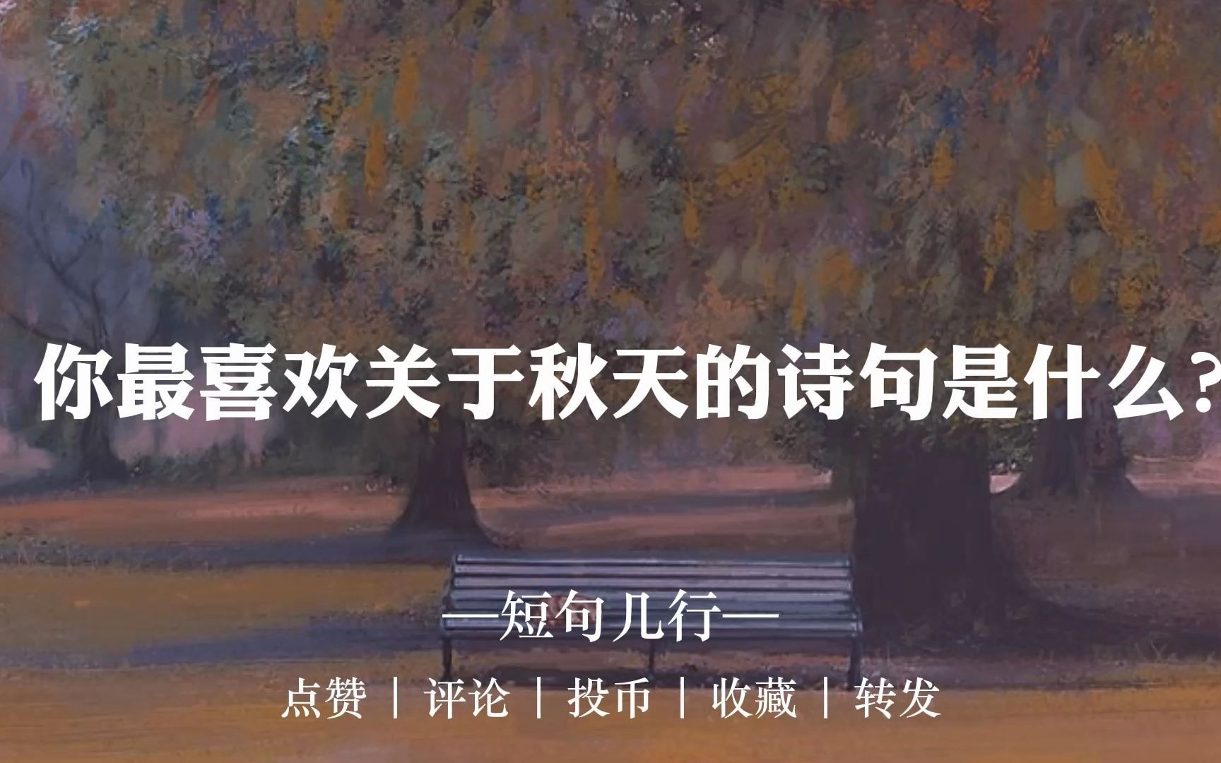 “秋风生渭水,落叶满长安.”| 你最喜欢关于秋天的诗句是什么?哔哩哔哩bilibili