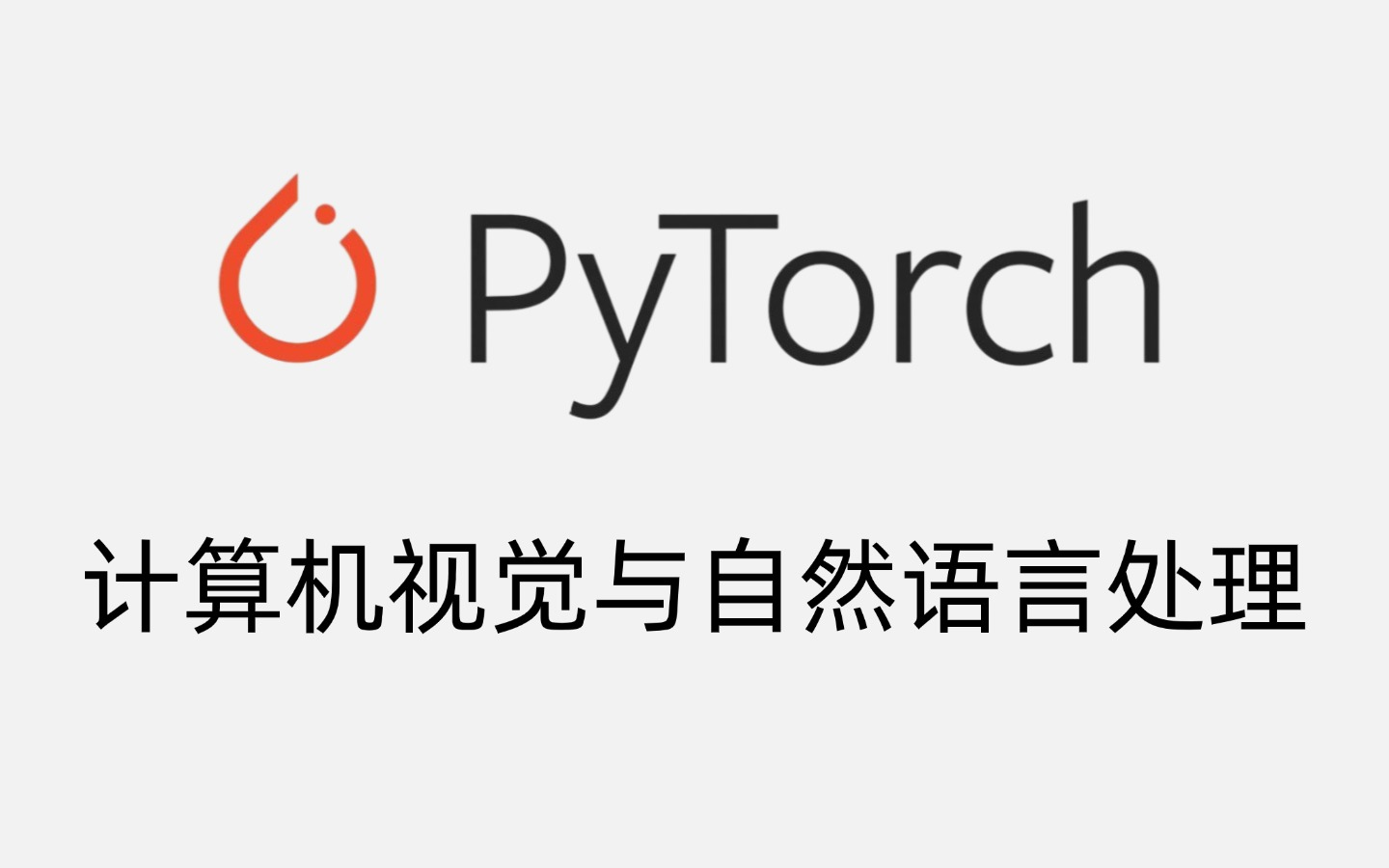 2024年了你还不会Pytorch?计算机博士130集精讲深度学习pytorch框架,从安装入门到实战计算机视觉与自然语言处理多个项目!哔哩哔哩bilibili