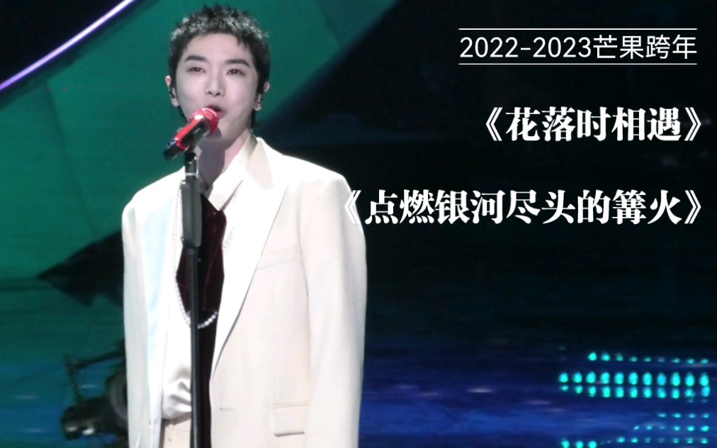 [图]【华晨宇】【高清饭拍】2022-2023全程《花落时相遇》《点燃银河尽头的篝火》首唱+《合唱》