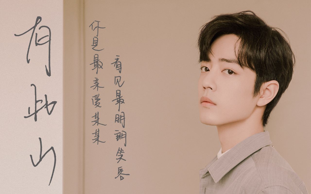 【肖战】温暖向 | 有此山 | "你是最亲爱某某,看见最明朗笑容"