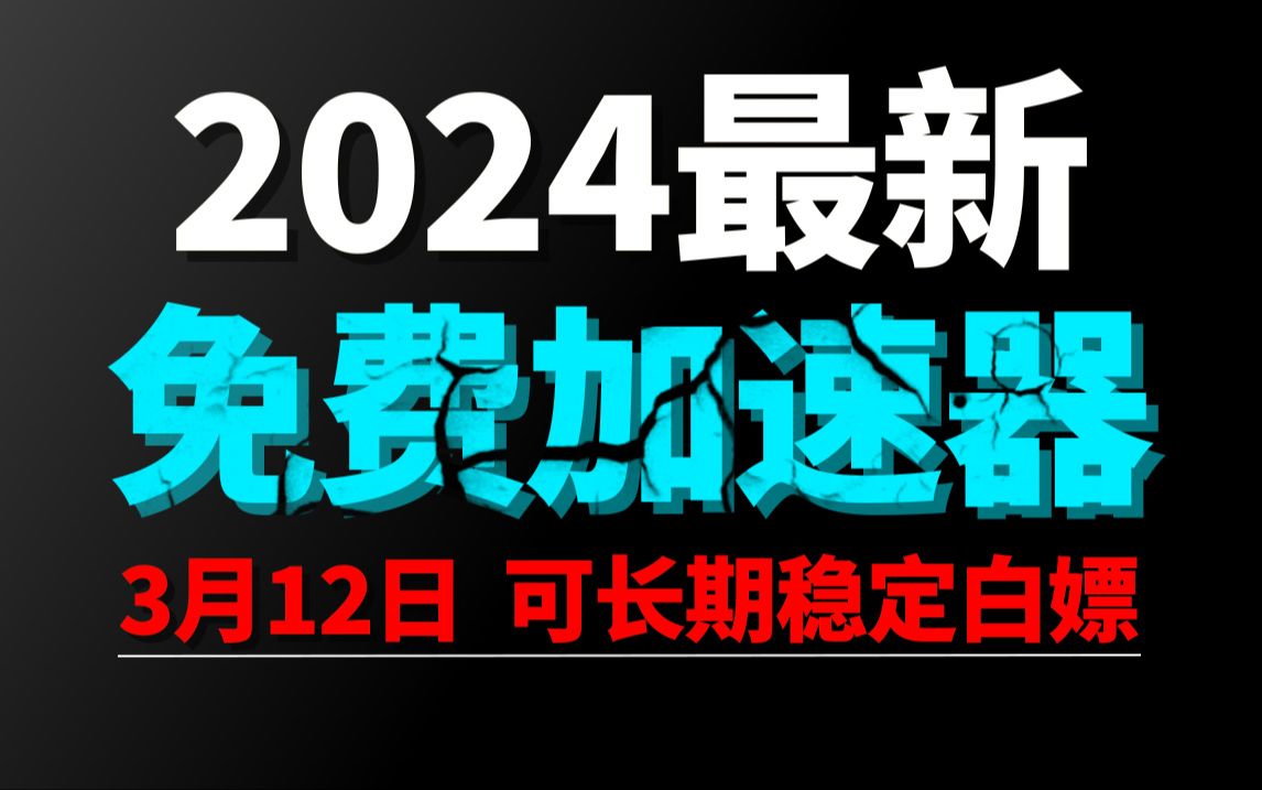 3月12日最新加速器推荐,2024最好用的免费游戏加速器下载!白嫖雷神加速器、AK加速器、UU加速器、NN加速器、迅游加速器等加速器主播口令兑换码...