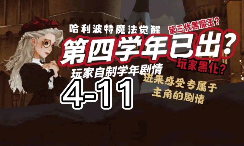 【HP魔法觉醒/第四学年剧情411】艾略特的意外发现与警示,得知情况后的主角团能否挽救主角?速来围观手机游戏热门视频